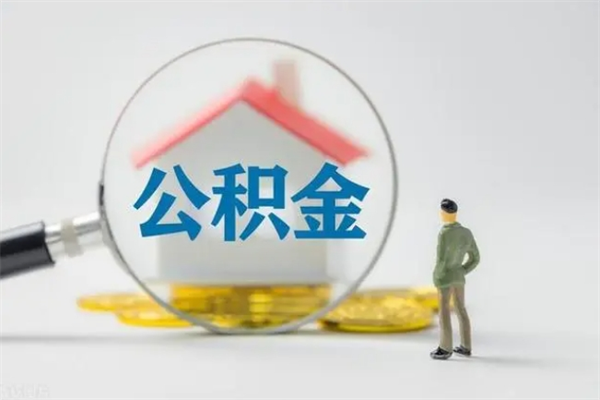 三明个人如何领取公积金（个人领取住房公积金流程）