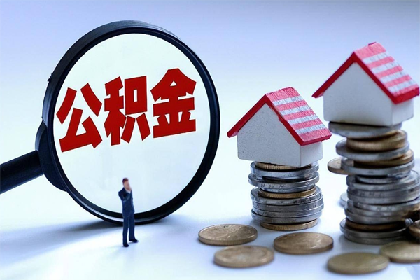 三明套取住房封存公积金（套取住房公积金是什么意思）