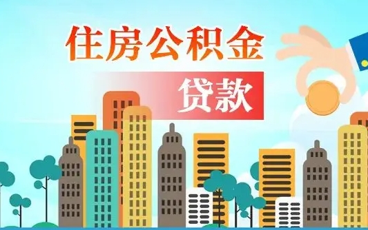 三明个人住房公积金可以取吗（公积金个人是否可以提取）